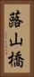 蕗山橋 Vertical Portrait
