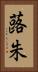 蕗朱 Vertical Portrait