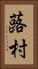蕗村 Vertical Portrait