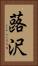 蕗沢 Vertical Portrait