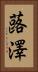 蕗澤 Vertical Portrait