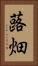 蕗畑 Vertical Portrait