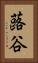 蕗谷 Vertical Portrait