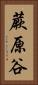 蕨原谷 Vertical Portrait