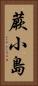 蕨小島 Vertical Portrait