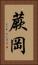 蕨岡 Vertical Portrait