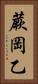 蕨岡乙 Vertical Portrait