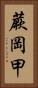 蕨岡甲 Vertical Portrait