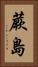 蕨島 Vertical Portrait
