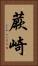 蕨崎 Vertical Portrait