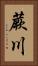 蕨川 Vertical Portrait