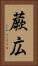 蕨広 Vertical Portrait