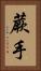 蕨手 Vertical Portrait