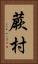 蕨村 Vertical Portrait