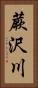 蕨沢川 Vertical Portrait