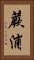 蕨浦 Vertical Portrait