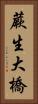 蕨生大橋 Vertical Portrait