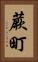 蕨町 Vertical Portrait