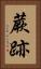 蕨跡 Vertical Portrait