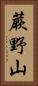 蕨野山 Vertical Portrait