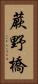 蕨野橋 Vertical Portrait