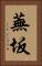 蕪坂 Vertical Portrait