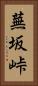 蕪坂峠 Vertical Portrait