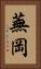 蕪岡 Vertical Portrait