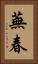 蕪春 Vertical Portrait