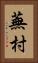 蕪村 Vertical Portrait