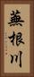 蕪根川 Vertical Portrait
