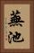蕪池 Vertical Portrait