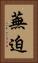 蕪迫 Vertical Portrait