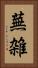 蕪雑 Vertical Portrait