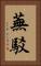 蕪駁 Vertical Portrait