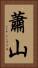 蕭山 Vertical Portrait