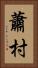 蕭村 Vertical Portrait