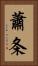 蕭条 Vertical Portrait