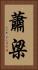 蕭梁 Vertical Portrait