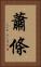 蕭條 Vertical Portrait