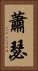 蕭瑟 Vertical Portrait