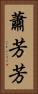 蕭芳芳 Vertical Portrait