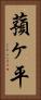 蕷ヶ平 Vertical Portrait