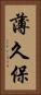 薄久保 Vertical Portrait