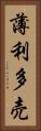 薄利多売 Vertical Portrait
