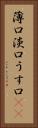 薄口 Vertical Portrait