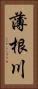 薄根川 Vertical Portrait