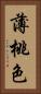 薄桃色 Vertical Portrait