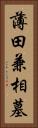 薄田兼相墓 Vertical Portrait