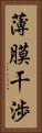 薄膜干渉 Vertical Portrait
